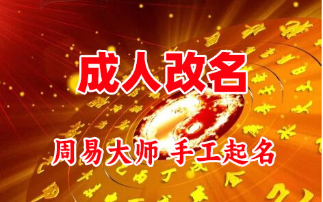奇台成人改名-找大师一对一改名先分析后改名